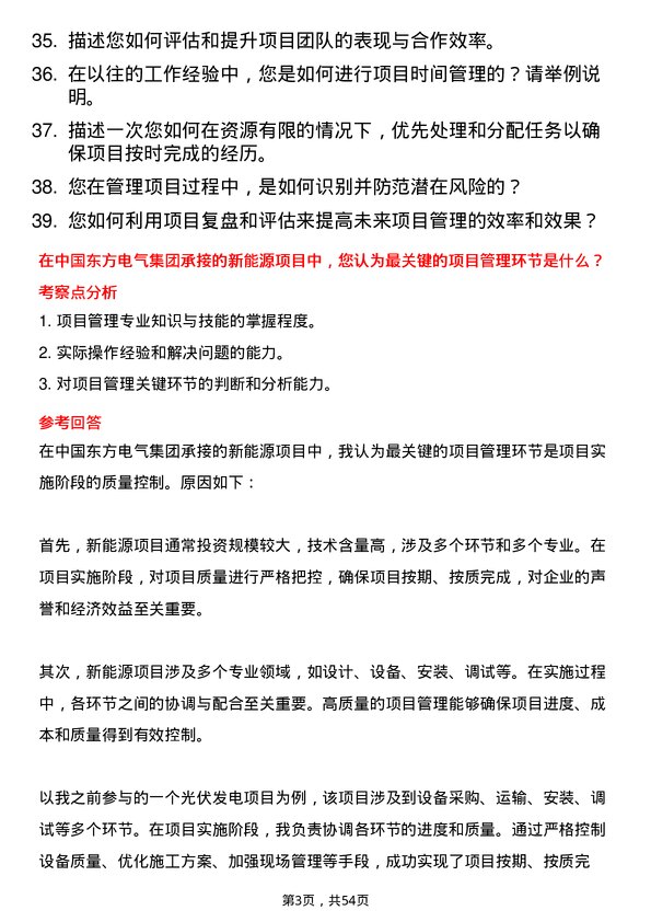 39道中国东方电气集团项目管理师岗位面试题库及参考回答含考察点分析