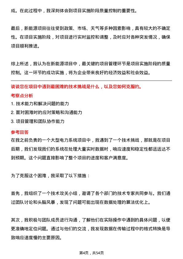 39道中国东方电气集团项目管理师岗位面试题库及参考回答含考察点分析