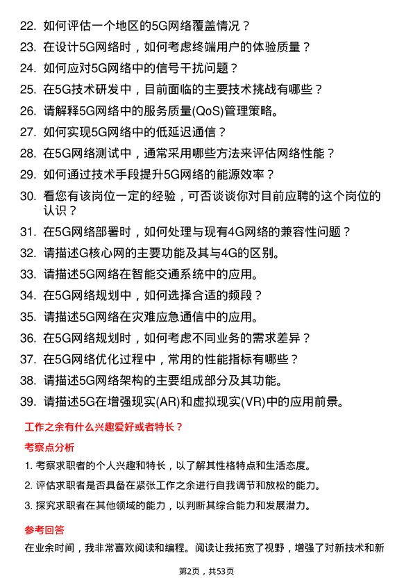 39道中国信息通信科技集团5G 工程师岗位面试题库及参考回答含考察点分析