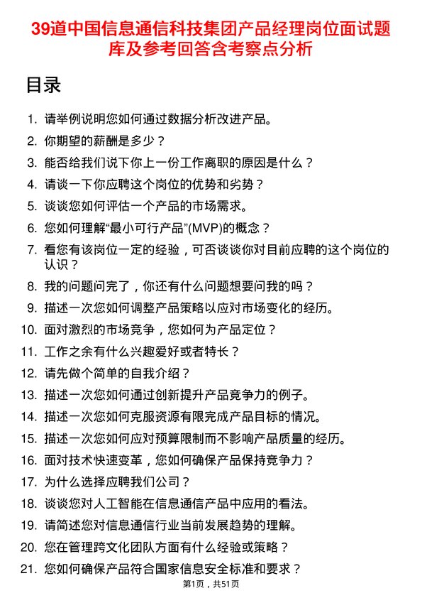 39道中国信息通信科技集团产品经理岗位面试题库及参考回答含考察点分析