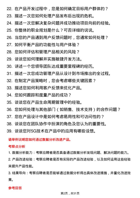 39道中国信息通信科技集团产品经理岗位面试题库及参考回答含考察点分析