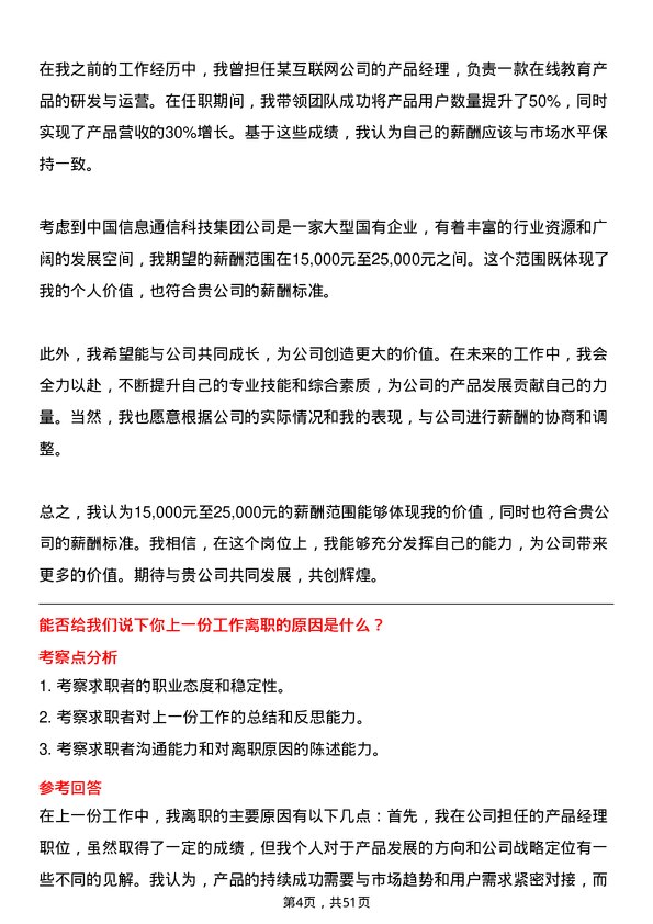 39道中国信息通信科技集团产品经理岗位面试题库及参考回答含考察点分析