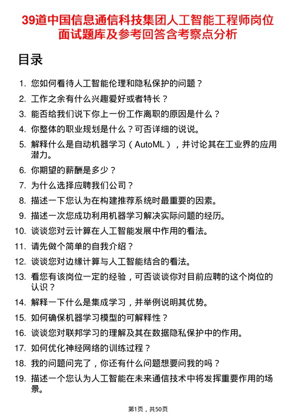 39道中国信息通信科技集团人工智能工程师岗位面试题库及参考回答含考察点分析