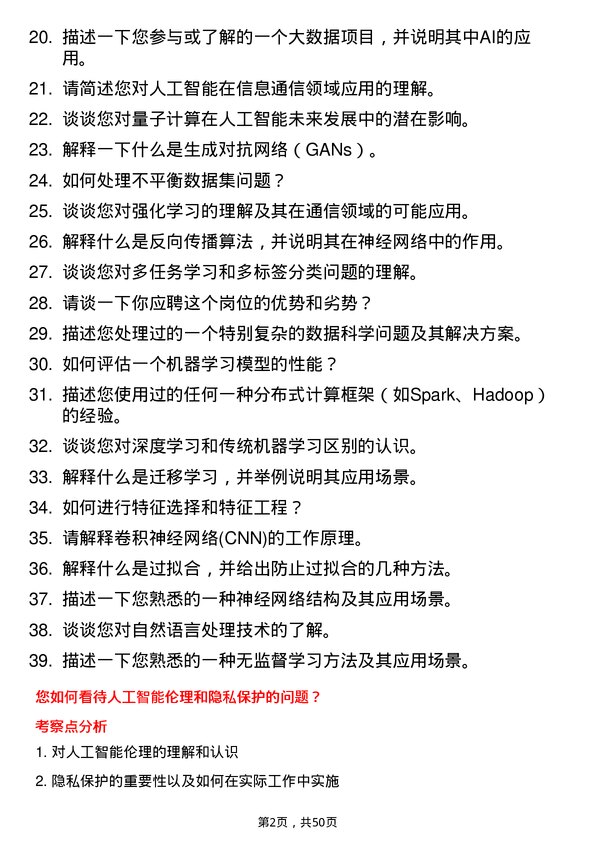 39道中国信息通信科技集团人工智能工程师岗位面试题库及参考回答含考察点分析