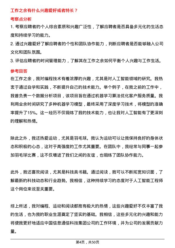 39道中国信息通信科技集团人工智能工程师岗位面试题库及参考回答含考察点分析