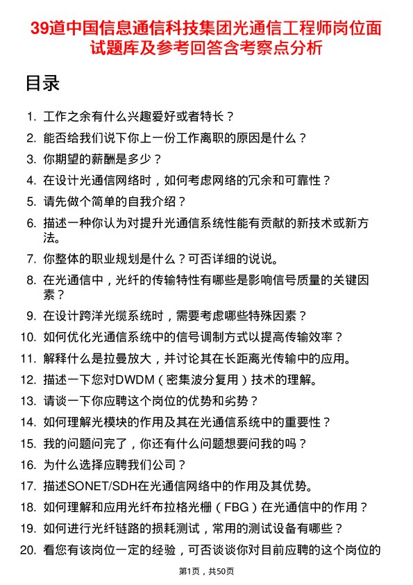 39道中国信息通信科技集团光通信工程师岗位面试题库及参考回答含考察点分析