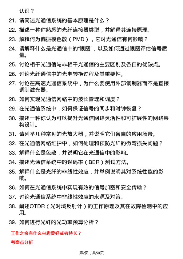 39道中国信息通信科技集团光通信工程师岗位面试题库及参考回答含考察点分析