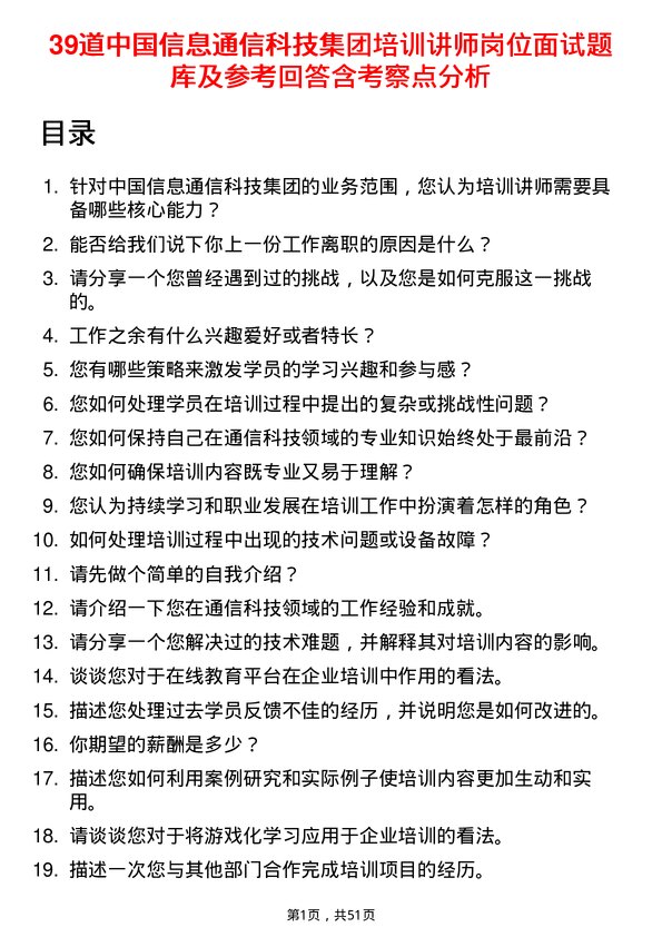 39道中国信息通信科技集团培训讲师岗位面试题库及参考回答含考察点分析