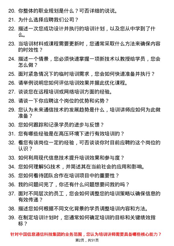 39道中国信息通信科技集团培训讲师岗位面试题库及参考回答含考察点分析