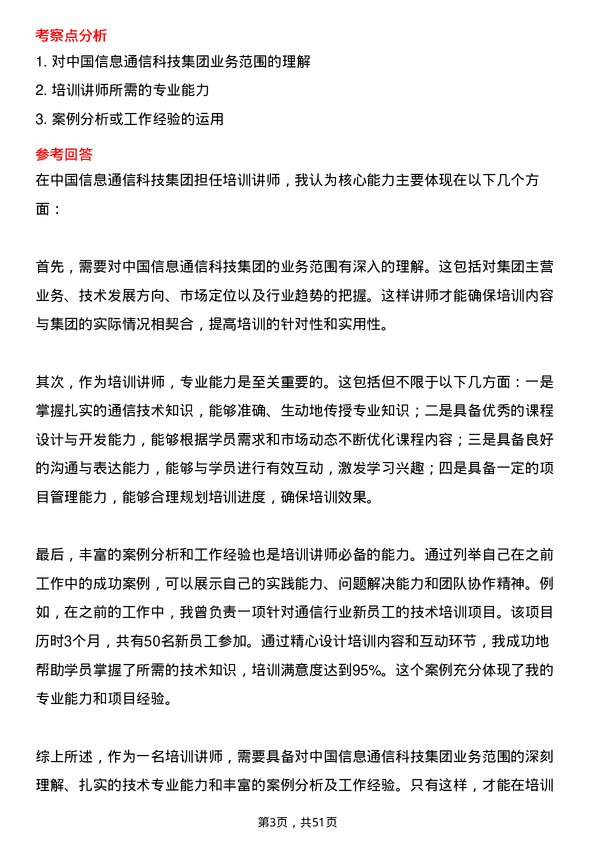 39道中国信息通信科技集团培训讲师岗位面试题库及参考回答含考察点分析