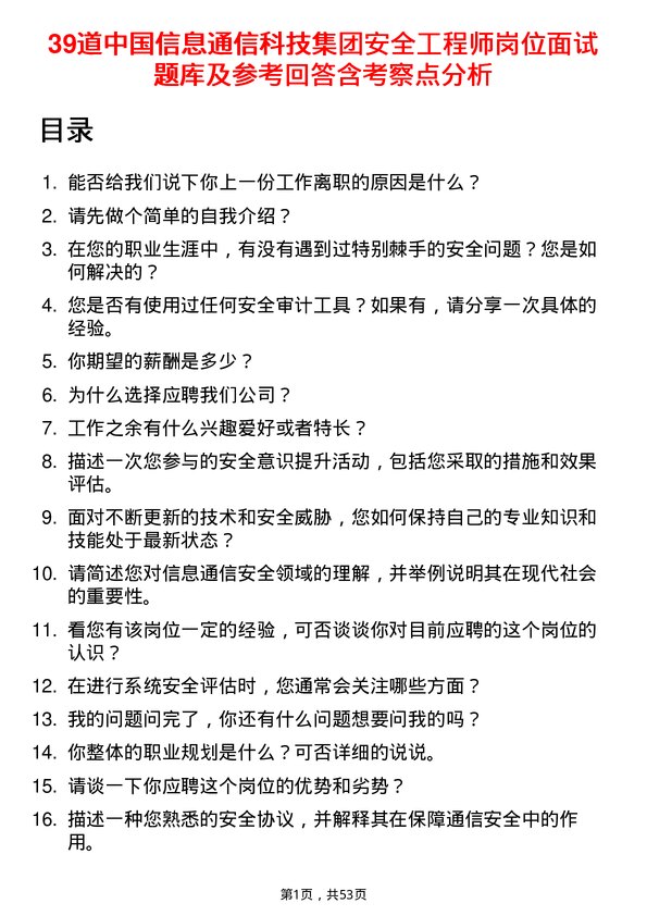 39道中国信息通信科技集团安全工程师岗位面试题库及参考回答含考察点分析