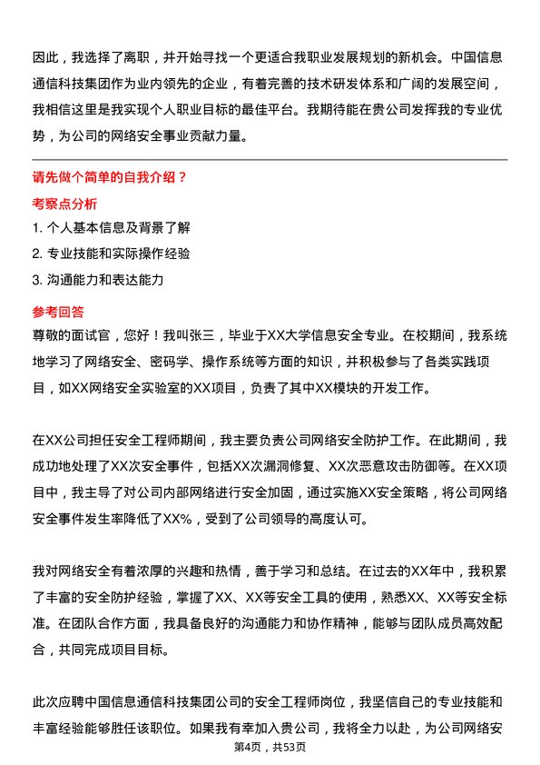 39道中国信息通信科技集团安全工程师岗位面试题库及参考回答含考察点分析