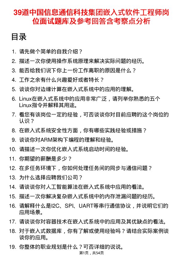 39道中国信息通信科技集团嵌入式软件工程师岗位面试题库及参考回答含考察点分析