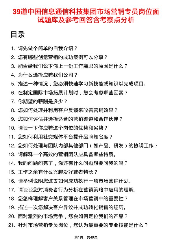 39道中国信息通信科技集团市场营销专员岗位面试题库及参考回答含考察点分析