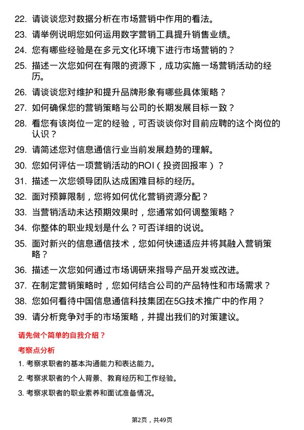 39道中国信息通信科技集团市场营销专员岗位面试题库及参考回答含考察点分析