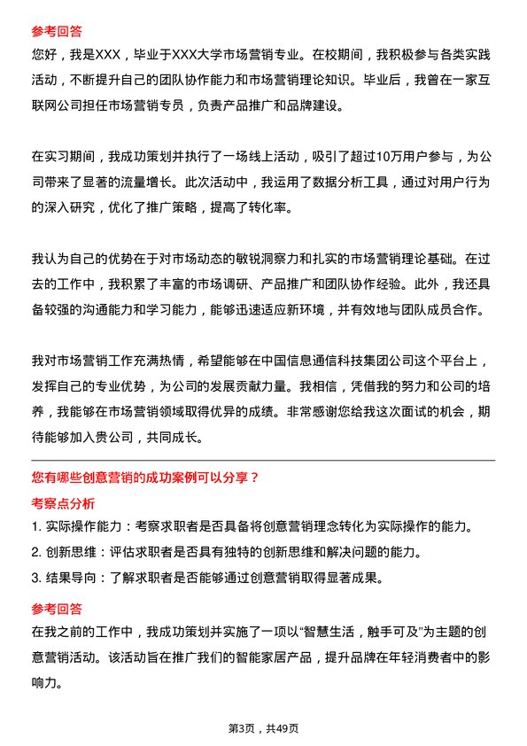 39道中国信息通信科技集团市场营销专员岗位面试题库及参考回答含考察点分析