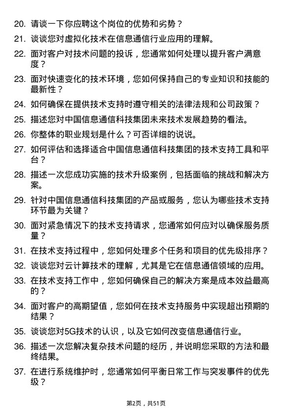 39道中国信息通信科技集团技术支持工程师岗位面试题库及参考回答含考察点分析