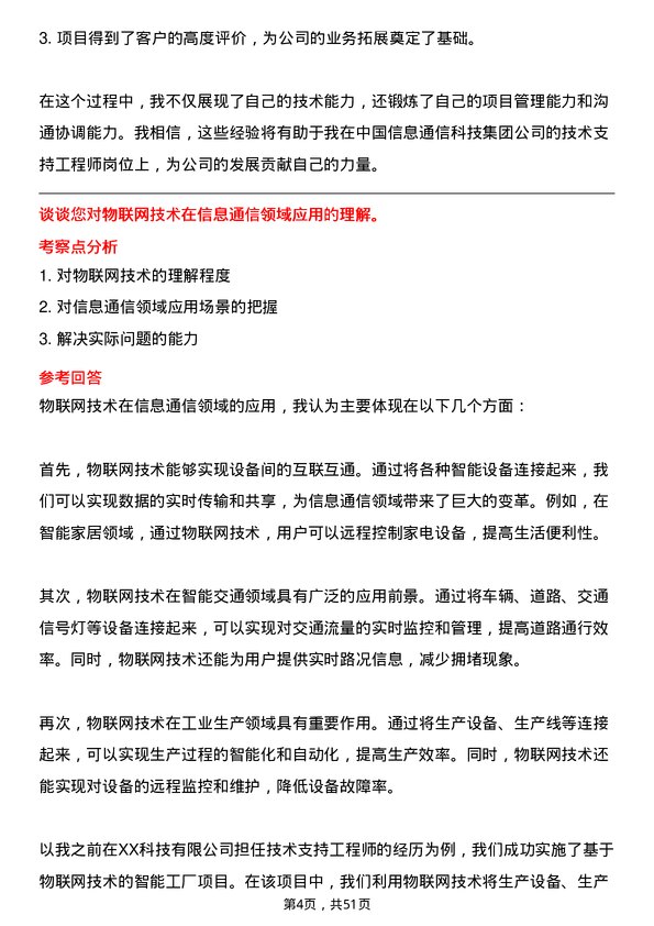 39道中国信息通信科技集团技术支持工程师岗位面试题库及参考回答含考察点分析