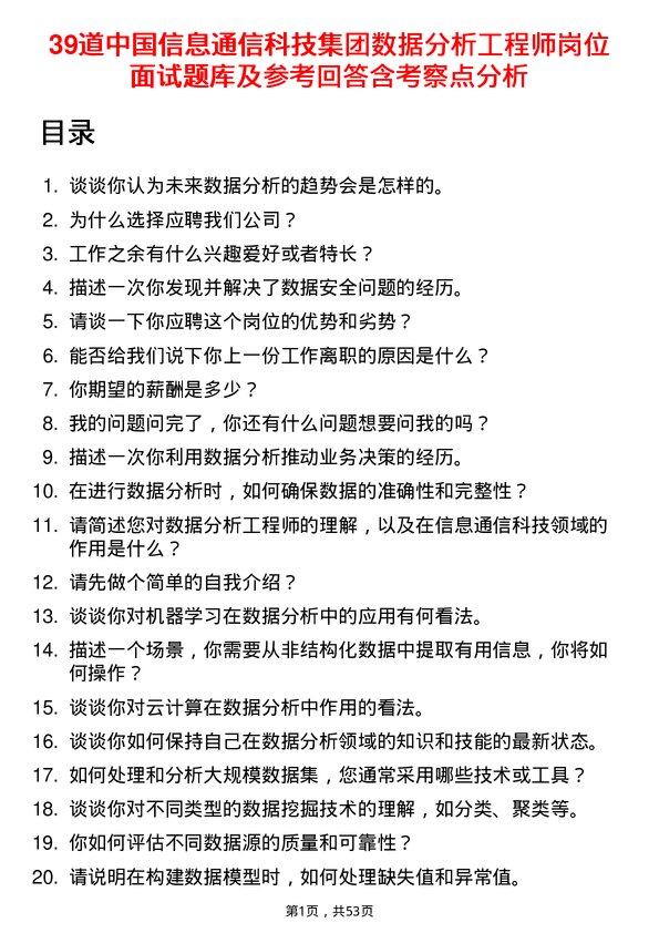 39道中国信息通信科技集团数据分析工程师岗位面试题库及参考回答含考察点分析