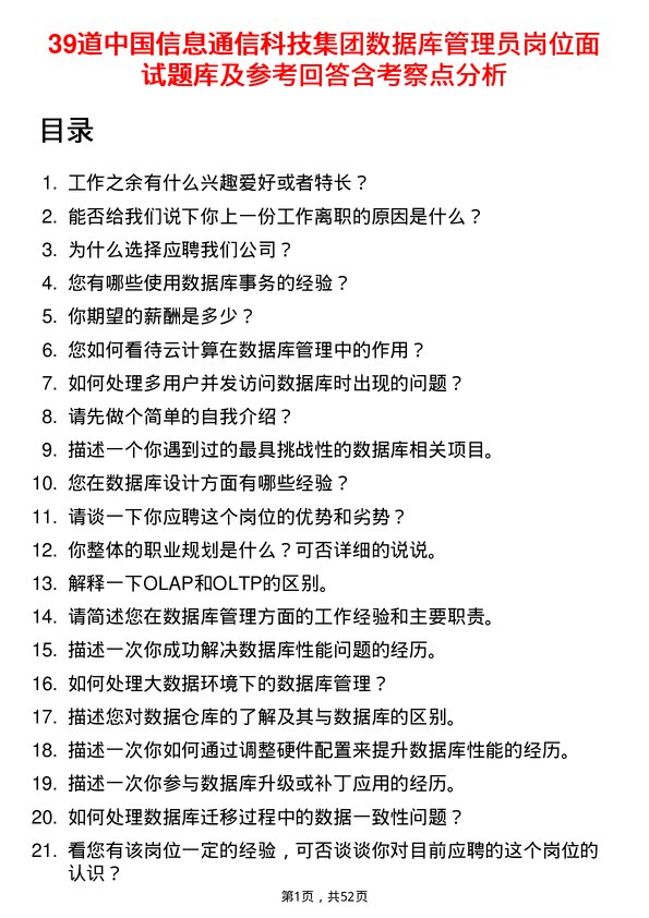 39道中国信息通信科技集团数据库管理员岗位面试题库及参考回答含考察点分析