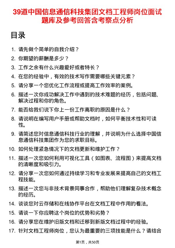 39道中国信息通信科技集团文档工程师岗位面试题库及参考回答含考察点分析