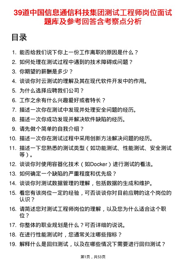 39道中国信息通信科技集团测试工程师岗位面试题库及参考回答含考察点分析