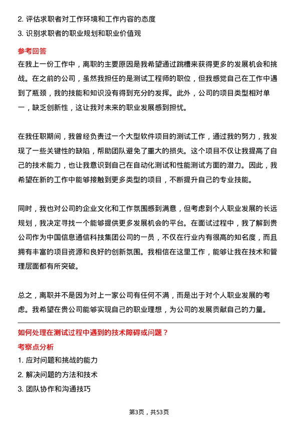 39道中国信息通信科技集团测试工程师岗位面试题库及参考回答含考察点分析