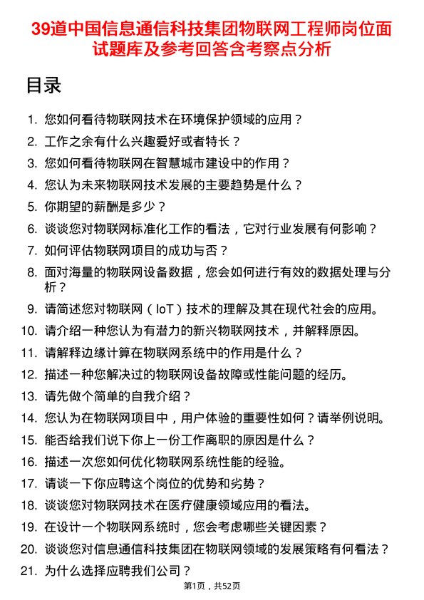 39道中国信息通信科技集团物联网工程师岗位面试题库及参考回答含考察点分析