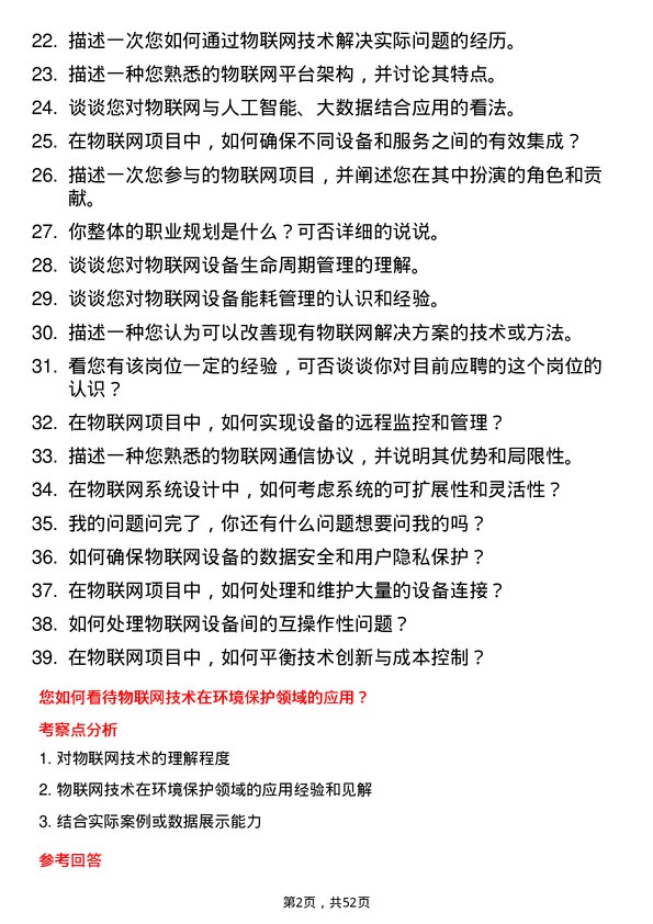 39道中国信息通信科技集团物联网工程师岗位面试题库及参考回答含考察点分析