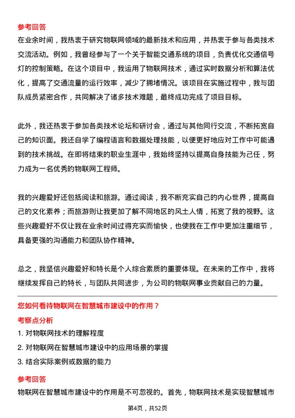 39道中国信息通信科技集团物联网工程师岗位面试题库及参考回答含考察点分析