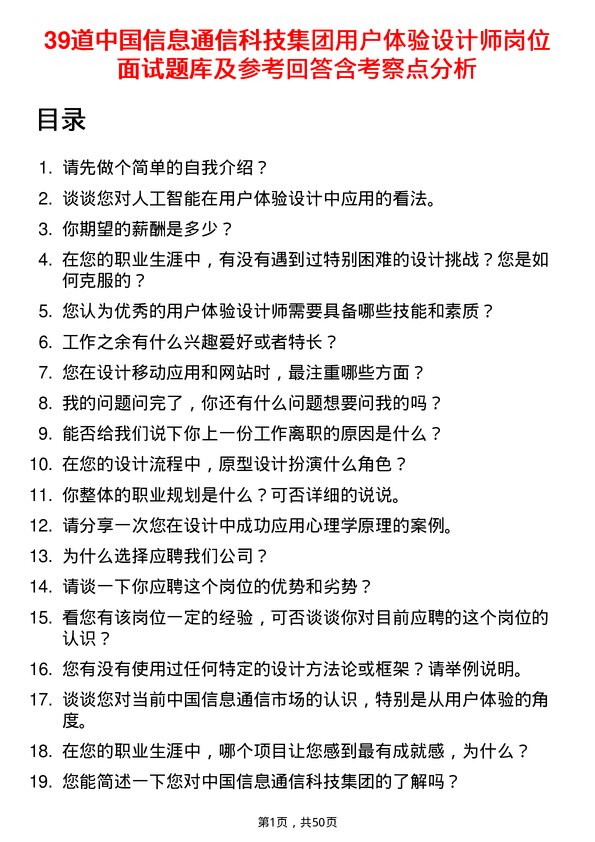 39道中国信息通信科技集团用户体验设计师岗位面试题库及参考回答含考察点分析