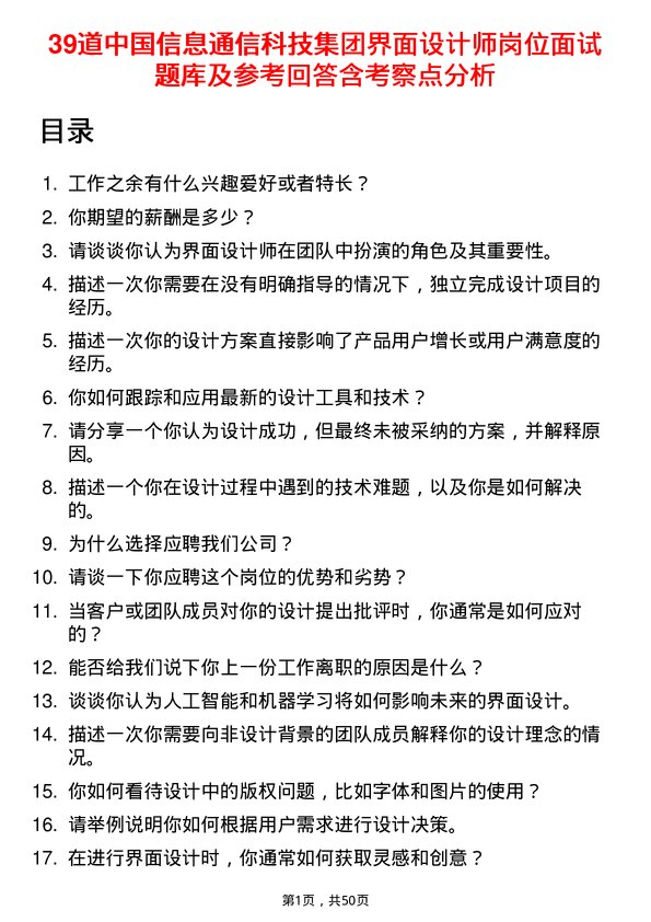 39道中国信息通信科技集团界面设计师岗位面试题库及参考回答含考察点分析