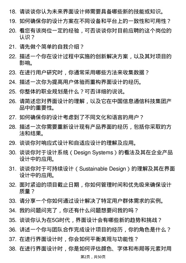 39道中国信息通信科技集团界面设计师岗位面试题库及参考回答含考察点分析