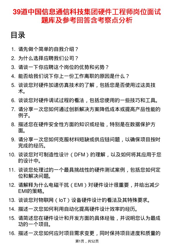 39道中国信息通信科技集团硬件工程师岗位面试题库及参考回答含考察点分析