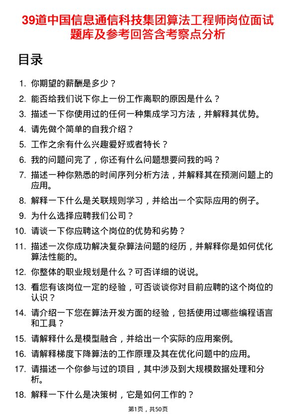 39道中国信息通信科技集团算法工程师岗位面试题库及参考回答含考察点分析