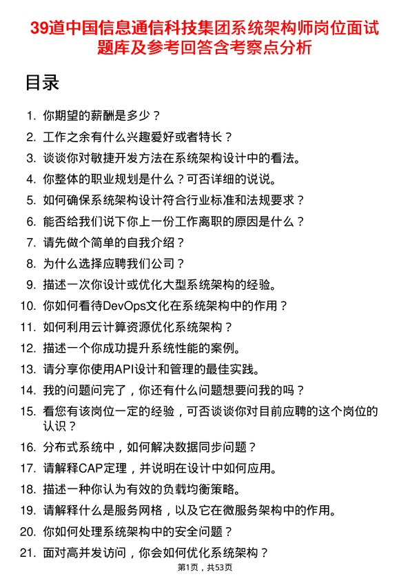 39道中国信息通信科技集团系统架构师岗位面试题库及参考回答含考察点分析