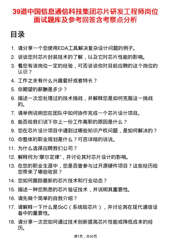 39道中国信息通信科技集团芯片研发工程师岗位面试题库及参考回答含考察点分析