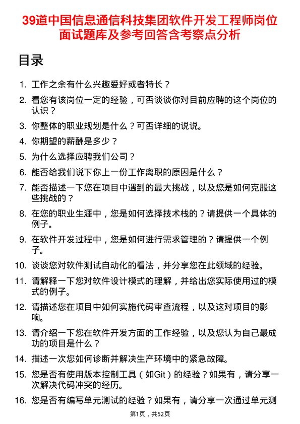 39道中国信息通信科技集团软件开发工程师岗位面试题库及参考回答含考察点分析