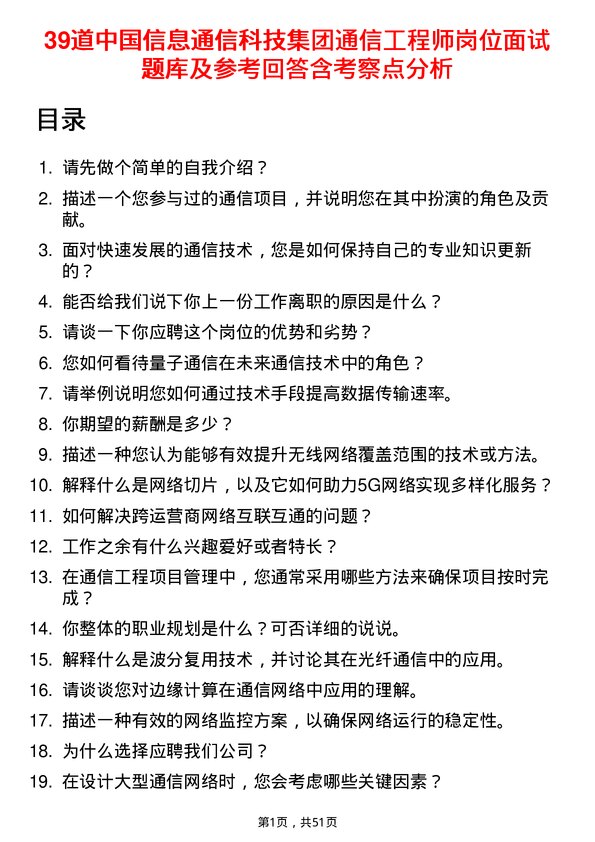 39道中国信息通信科技集团通信工程师岗位面试题库及参考回答含考察点分析