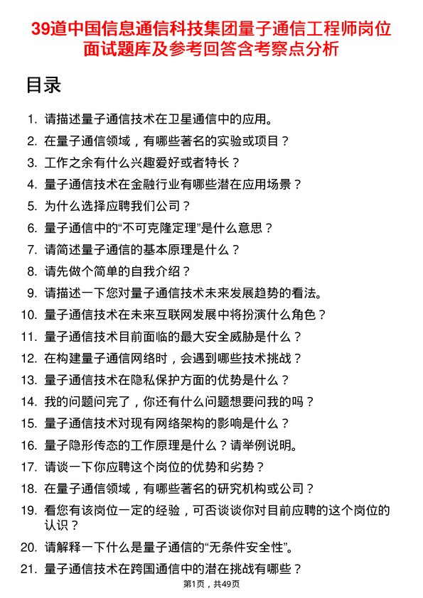 39道中国信息通信科技集团量子通信工程师岗位面试题库及参考回答含考察点分析