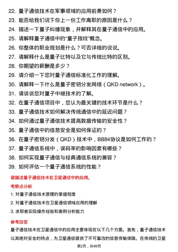 39道中国信息通信科技集团量子通信工程师岗位面试题库及参考回答含考察点分析