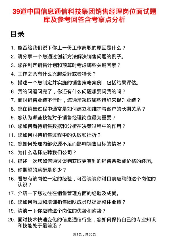 39道中国信息通信科技集团销售经理岗位面试题库及参考回答含考察点分析