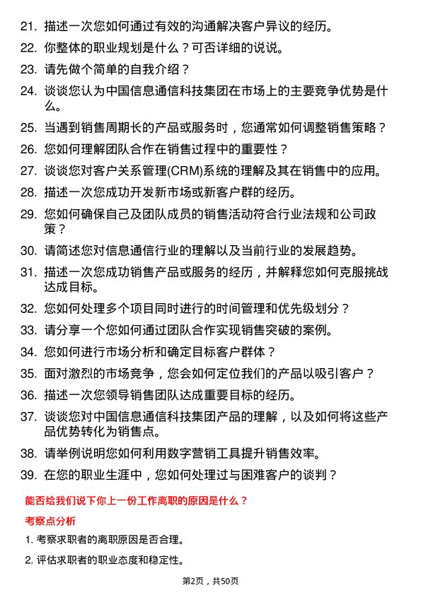 39道中国信息通信科技集团销售经理岗位面试题库及参考回答含考察点分析