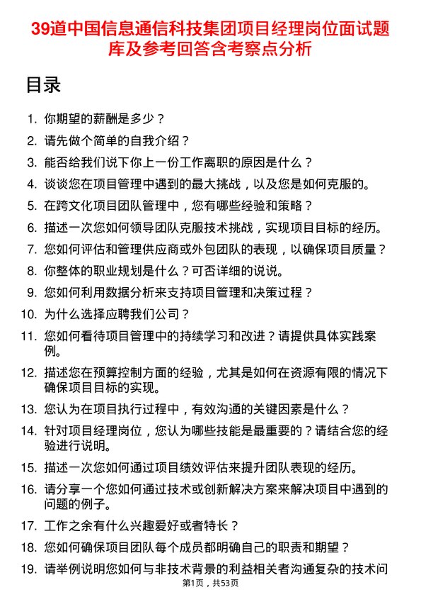 39道中国信息通信科技集团项目经理岗位面试题库及参考回答含考察点分析