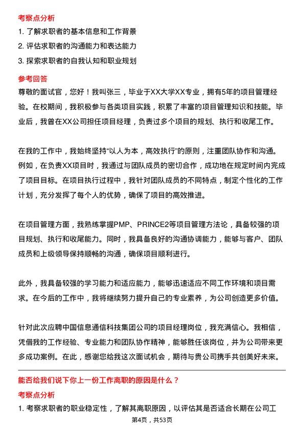 39道中国信息通信科技集团项目经理岗位面试题库及参考回答含考察点分析