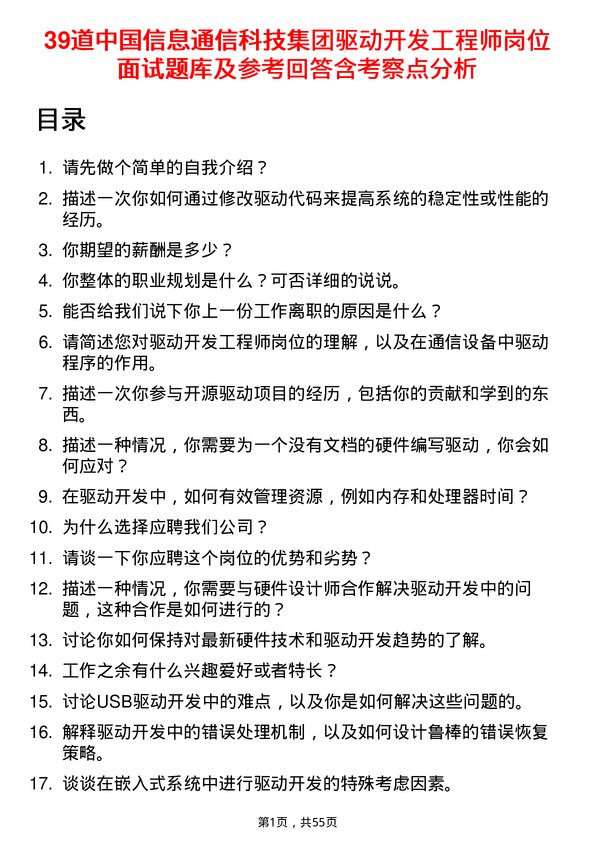 39道中国信息通信科技集团驱动开发工程师岗位面试题库及参考回答含考察点分析