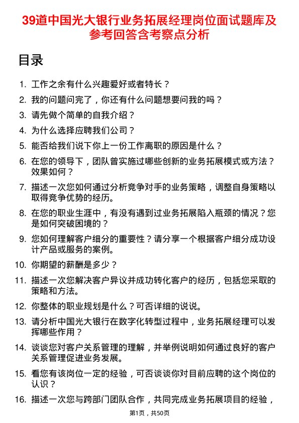 39道中国光大银行业务拓展经理岗位面试题库及参考回答含考察点分析