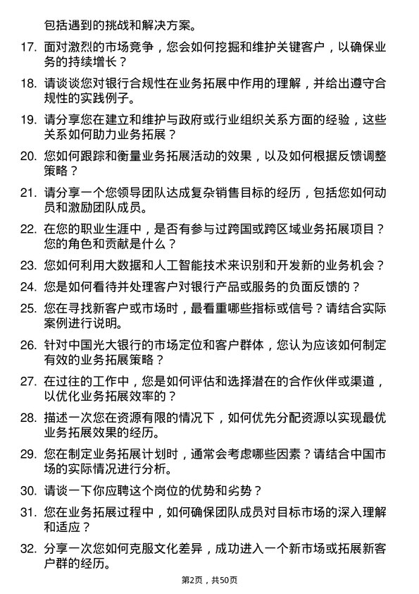 39道中国光大银行业务拓展经理岗位面试题库及参考回答含考察点分析