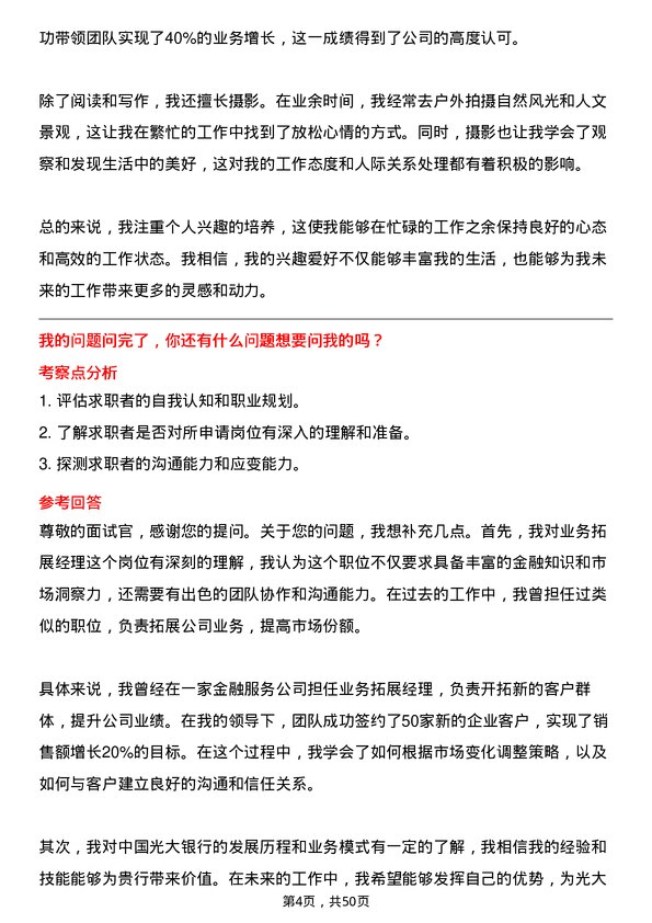 39道中国光大银行业务拓展经理岗位面试题库及参考回答含考察点分析