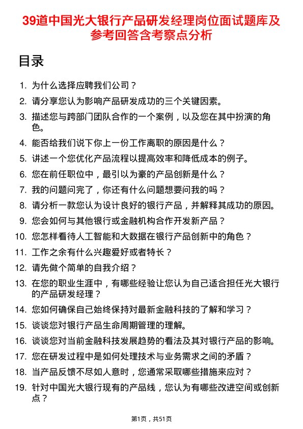 39道中国光大银行产品研发经理岗位面试题库及参考回答含考察点分析